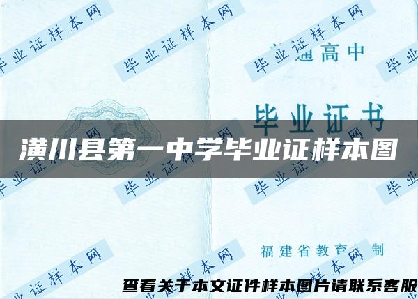 潢川县第一中学毕业证样本图