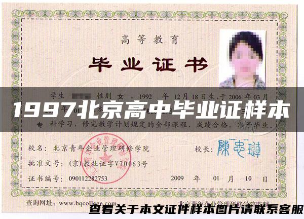1997北京高中毕业证样本