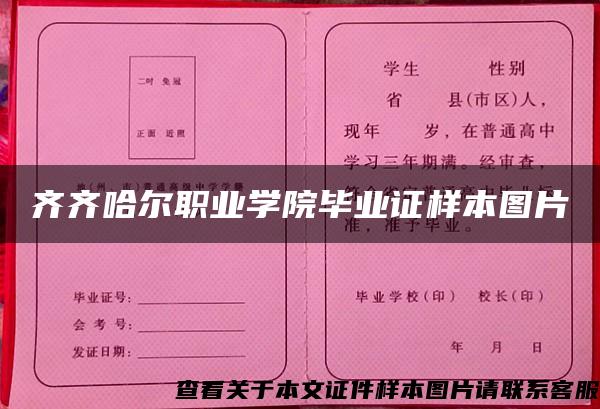 齐齐哈尔职业学院毕业证样本图片 齐齐哈尔职业学院毕业证样本图片