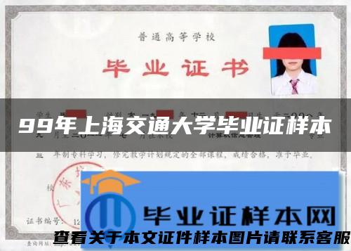 99年上海交通大学毕业证样本