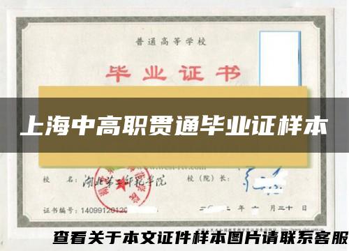 上海中高职贯通毕业证样本