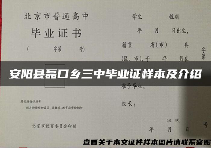 安阳县磊口乡三中毕业证样本及介绍 安阳县磊口乡三中毕业证样本及介绍