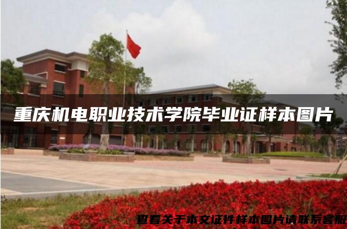 重庆机电职业技术学院毕业证样本图片