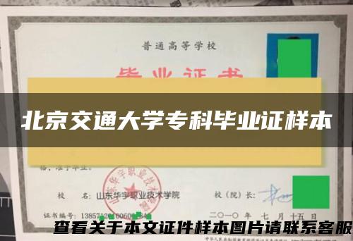 北京交通大学专科毕业证样本