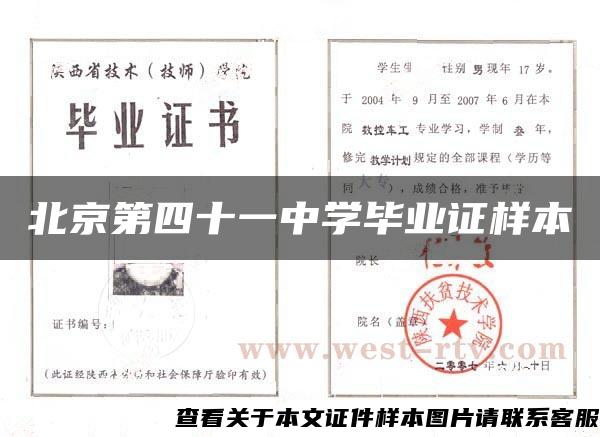北京第四十一中学毕业证样本