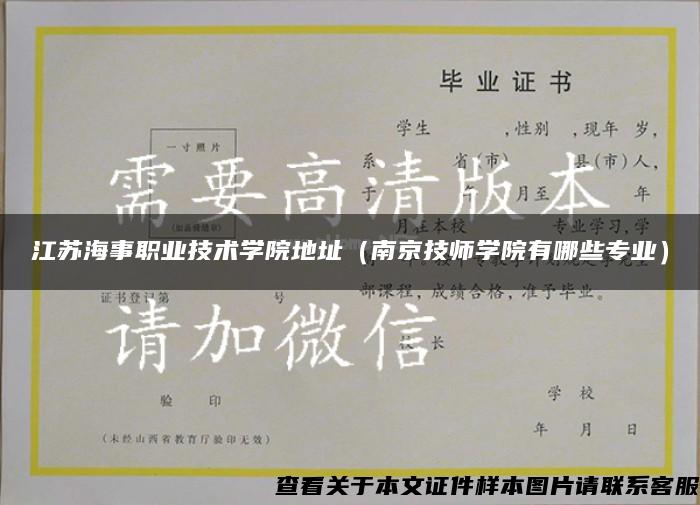 江苏海事职业技术学院地址（南京技师学院有哪些专业）