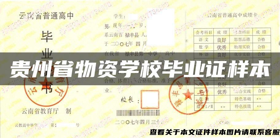 贵州省物资学校毕业证样本