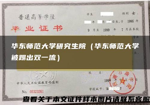 华东师范大学研究生院（华东师范大学被踢出双一流）