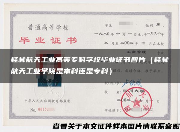 桂林航天工业高等专科学校毕业证书图片（桂林航天工业学院是本科还是专科）