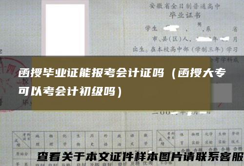 函授毕业证能报考会计证吗(函授大专可以考会计初级吗) 函授毕业证能报考会计证吗(函授大专可以考会计初级吗)