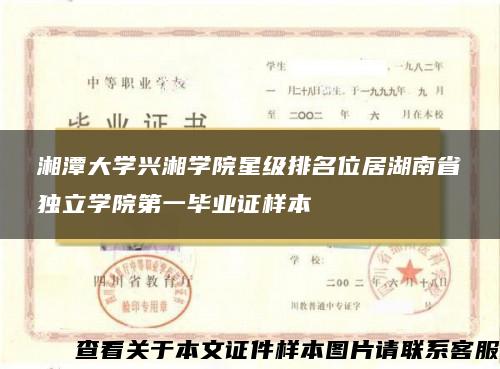 湘潭大学兴湘学院星级排名位居湖南省独立学院第一毕业证样本