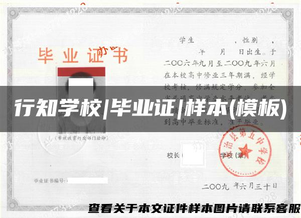行知学校|毕业证|样本(模板) 行知学校|毕业证|样本(模板)