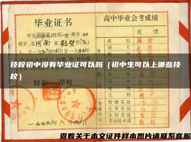 技校初中没有毕业证可以吗（初中生可以上哪些技校）