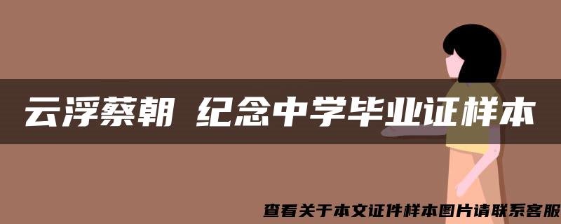 云浮蔡朝焜纪念中学毕业证样本 云浮蔡朝焜纪念中学毕业证样本