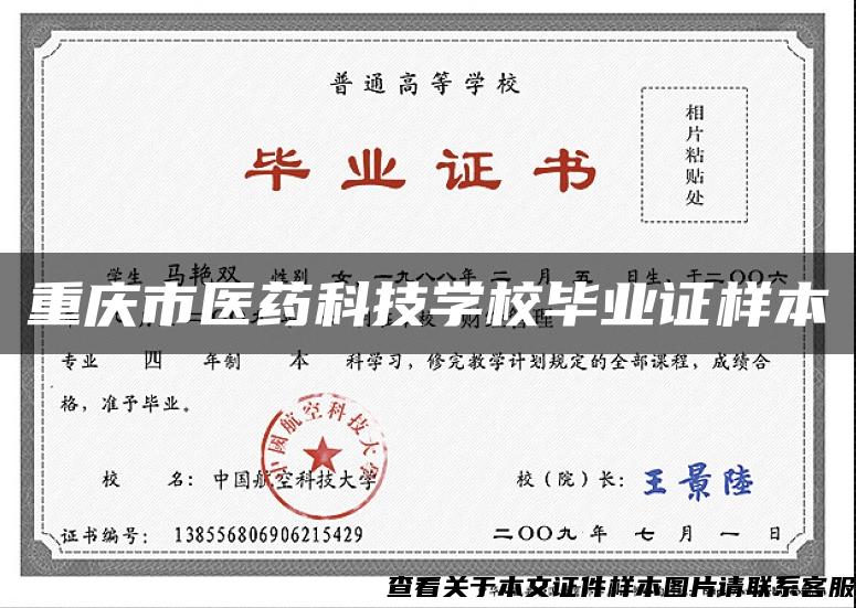 重庆市医药科技学校毕业证样本