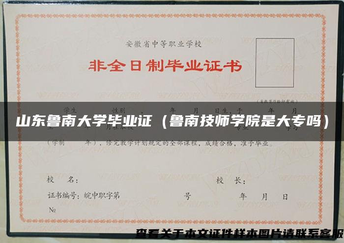山东鲁南大学毕业证(鲁南技师学院是大专吗) 山东鲁南大学毕业证(鲁南技师学院是大专吗)