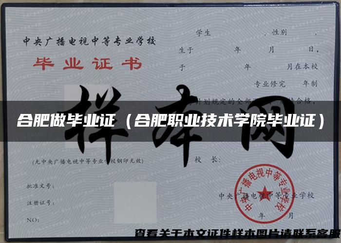 合肥做毕业证（合肥职业技术学院毕业证）