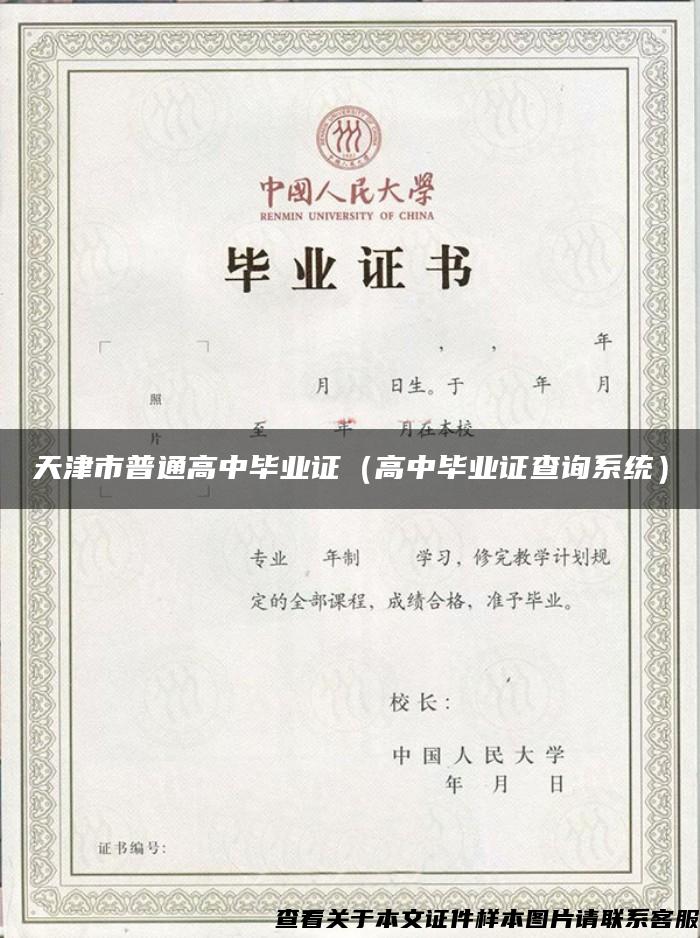 天津市普通高中毕业证（高中毕业证查询系统）