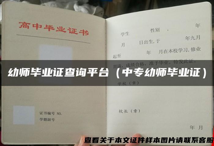 幼师毕业证查询平台(中专幼师毕业证) 幼师毕业证查询平台(中专幼师毕业证)