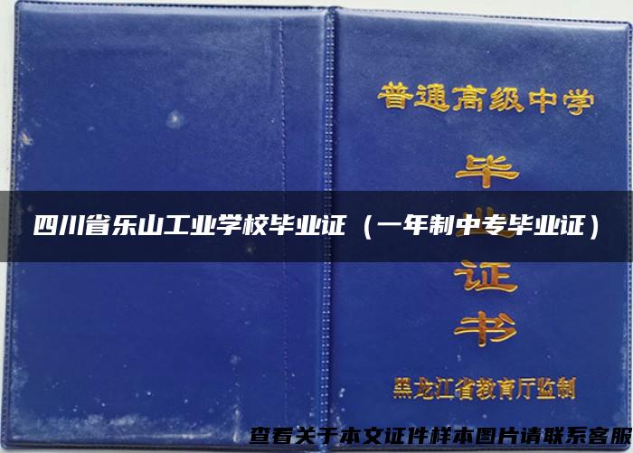 四川省乐山工业学校毕业证（一年制中专毕业证）
