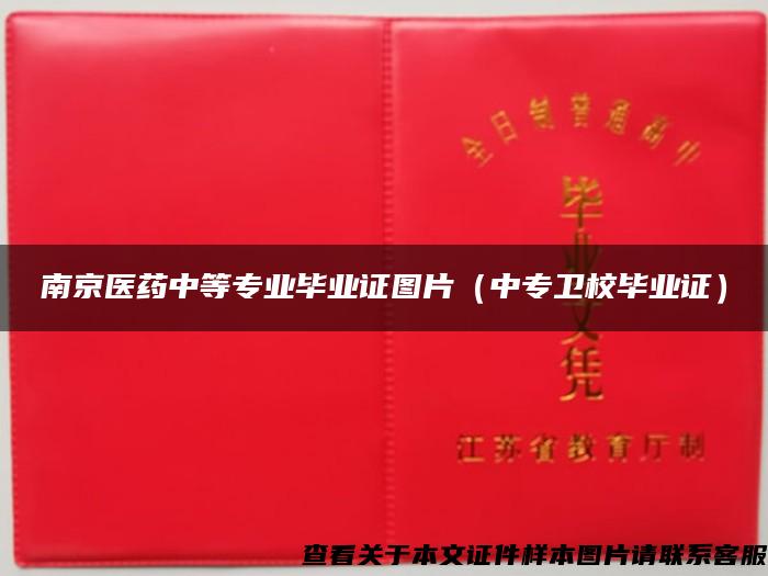 南京医药中等专业毕业证图片（中专卫校毕业证）