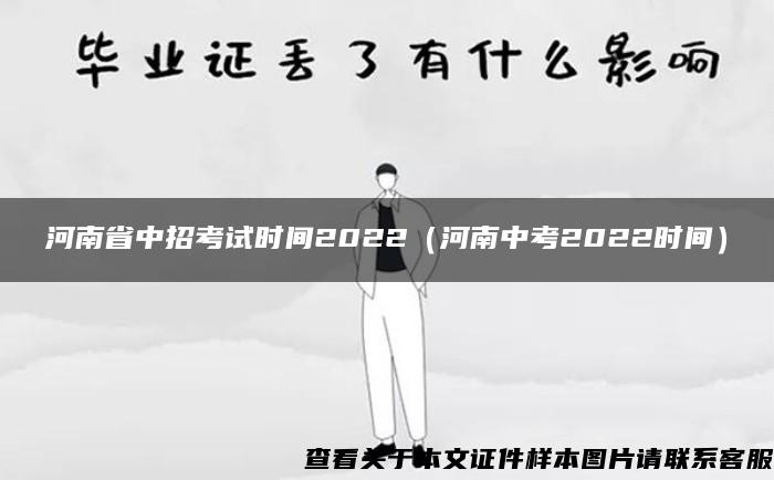 河南省中招考试时间2022（河南中考2022时间）