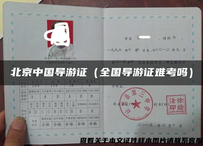 北京中国导游证（全国导游证难考吗）
