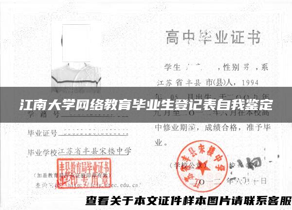 江南大学网络教育毕业生登记表自我鉴定