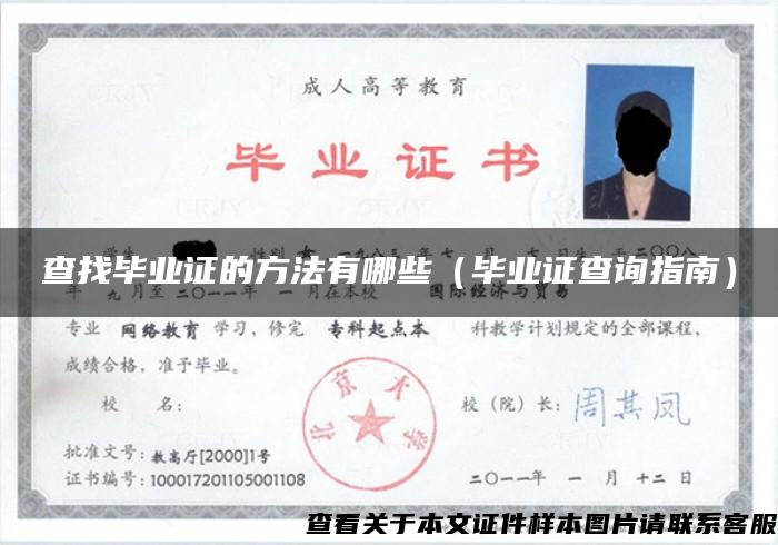 查找毕业证的方法有哪些（毕业证查询指南）
