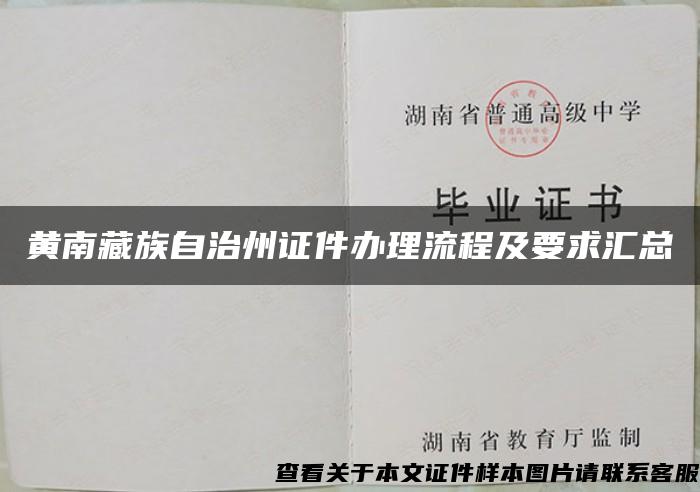 黄南藏族自治州证件办理流程及要求汇总
