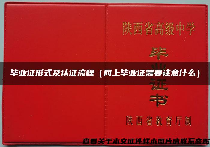毕业证形式及认证流程（网上毕业证需要注意什么）