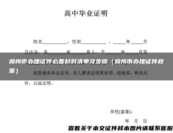 滁州市办理证件必备材料清单及步骤（滁州市办理证件政策）