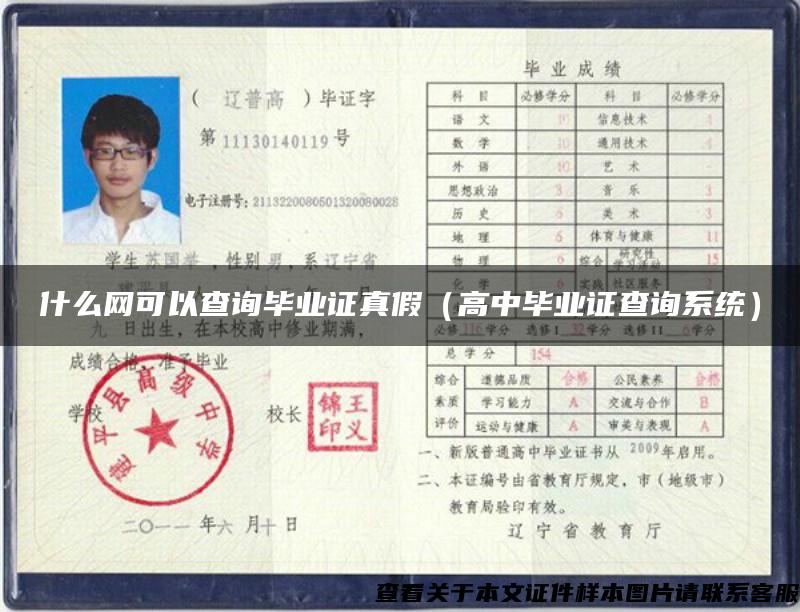 什么网可以查询毕业证真假（高中毕业证查询系统）