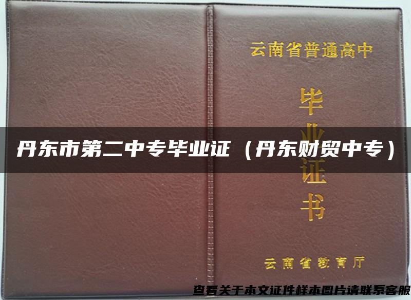 丹东市第二中专毕业证（丹东财贸中专）