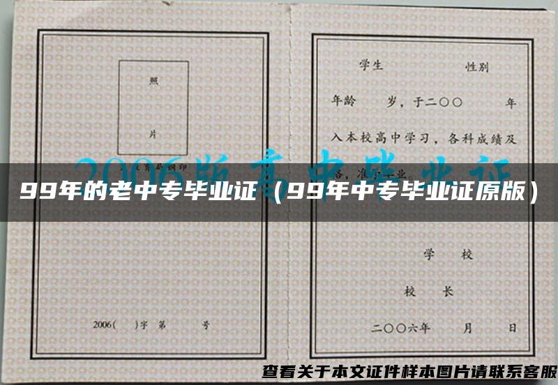 99年的老中专毕业证（99年中专毕业证原版）
