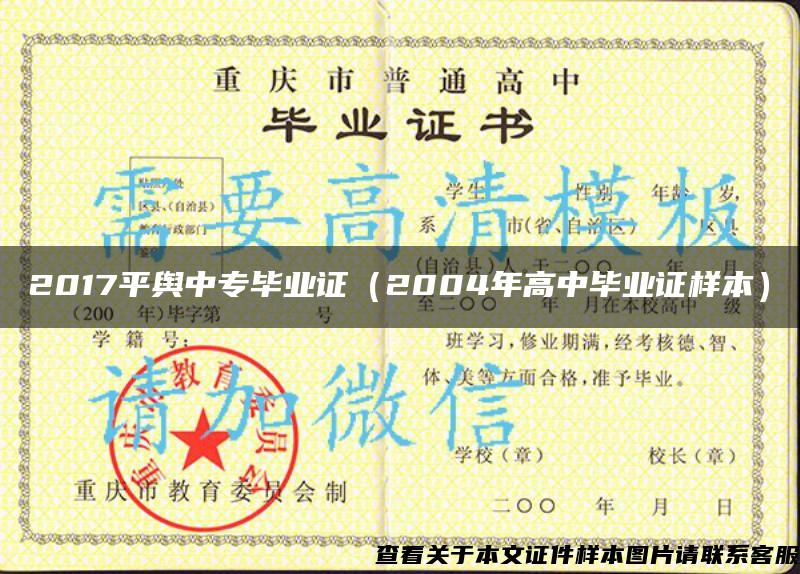 2017平舆中专毕业证（2004年高中毕业证样本）