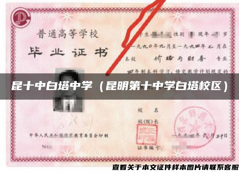 昆十中白塔中学（昆明第十中学白塔校区）