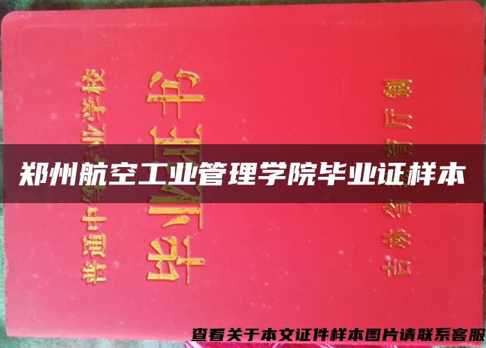 郑州航空工业管理学院毕业证样本