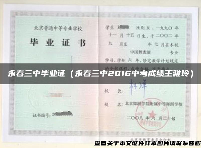 永春三中毕业证(永春三中2016中考成绩王雅玲) 永春三中毕业证(永春三中2016中考成绩王雅玲)