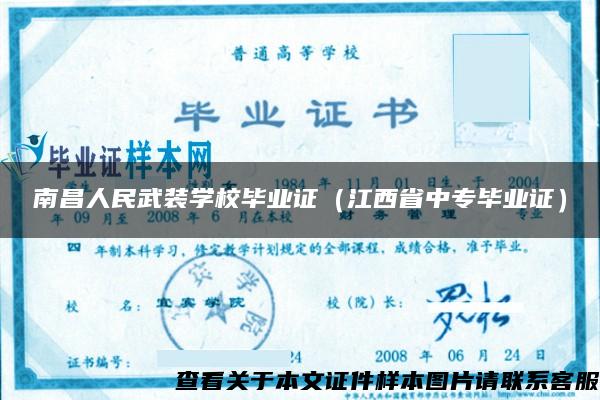 南昌人民武装学校毕业证（江西省中专毕业证）