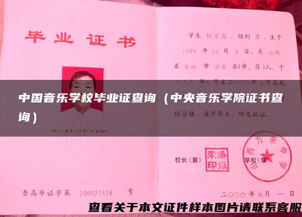 中国音乐学校毕业证查询（中央音乐学院证书查询）