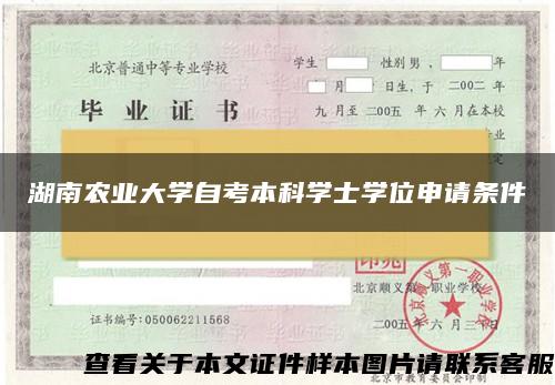 湖南农业大学自考本科学士学位申请条件