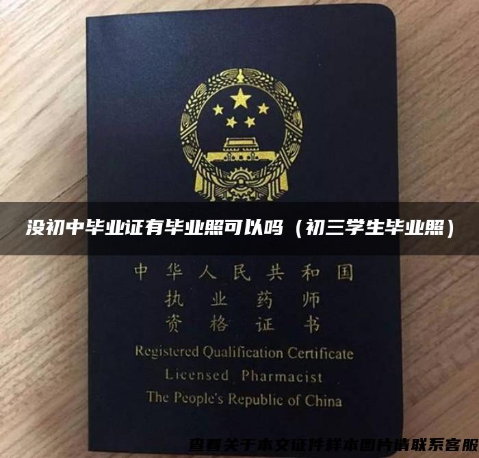 没初中毕业证有毕业照可以吗（初三学生毕业照）