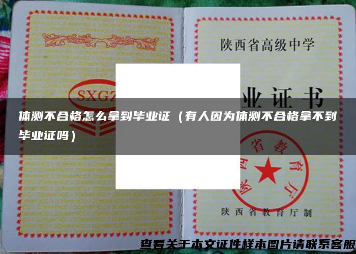 体测不合格怎么拿到毕业证(有人因为体测不合格拿不到毕业证吗) 体测不合格怎么拿到毕业证(有人因为体测不合格拿不到毕业证吗)