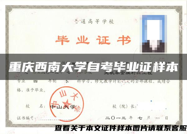 重庆西南大学自考毕业证样本