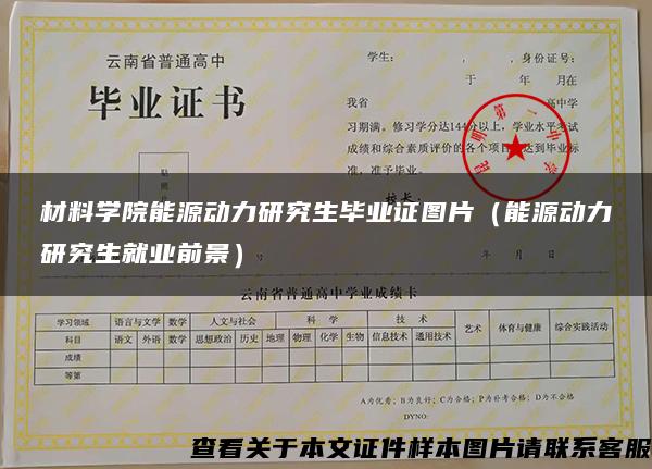 材料学院能源动力研究生毕业证图片（能源动力研究生就业前景）