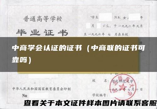 中商学会认证的证书（中商联的证书可靠吗）