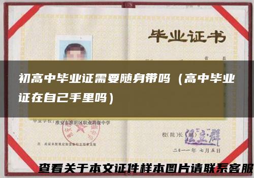 初高中毕业证需要随身带吗（高中毕业证在自己手里吗）