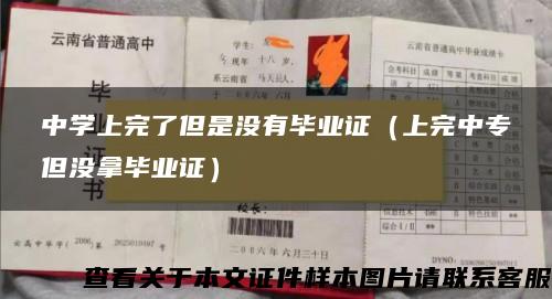 中学上完了但是没有毕业证(上完中专但没拿毕业证) 中学上完了但是没有毕业证(上完中专但没拿毕业证)