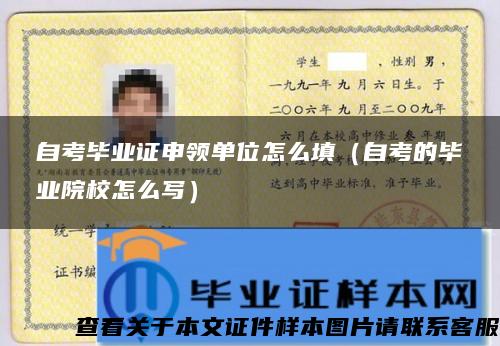 自考毕业证申领单位怎么填（自考的毕业院校怎么写）